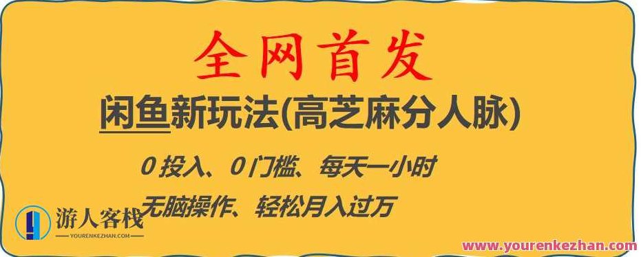 闲鱼新玩法(高芝麻分人脉)0投入0门槛,每天一小时，轻松月入过万【揭秘】揭秘闲鱼新玩法，芝麻高信用者轻松月入过万，零投入零门槛，每日一小时的财富秘诀揭露篇