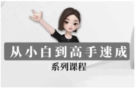 豆包AI全能训练营，从小白到高手速成系列课程，豆包AI速成系列，从新手到高手的AI全能训练营