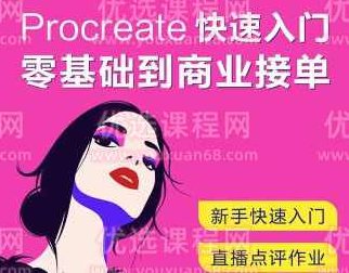 园老师0基础学会时尚风商业插画2021年11月【画质高清只有视频】园老师轻松掌握时尚风商业插画,从零开始的高清视频教程(2021年11月版),课程,视频,高清,第1张 园老师0基础学会时尚风商业插画2021年11月【画质高清只有视频】园老师轻松掌握时尚风商业插画,从零开始的高清视频教程(2021年11月版),课程,视频,高清,第1张