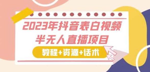 2024年抖音表白视频半无人直播资源月入过万,2024年抖音半无人直播,表白视频资源月入过万秘诀揭秘,课程,视频,教程,第1张 2024年抖音表白视频半无人直播资源月入过万,2024年抖音半无人直播,表白视频资源月入过万秘诀揭秘,课程,视频,教程,第1张