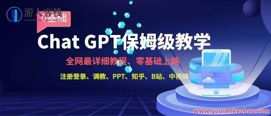 全网最全ChatGPT保姆级教学，零基础上路，全网最全ChatGPT零基础教学，轻松上手保姆级教程