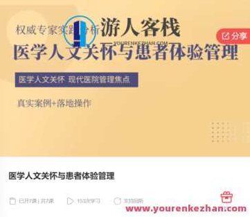 医学人文关怀与患者体验管理-萌萌家网课，医学人文关怀与患者体验管理，萌萌家网课深度解析