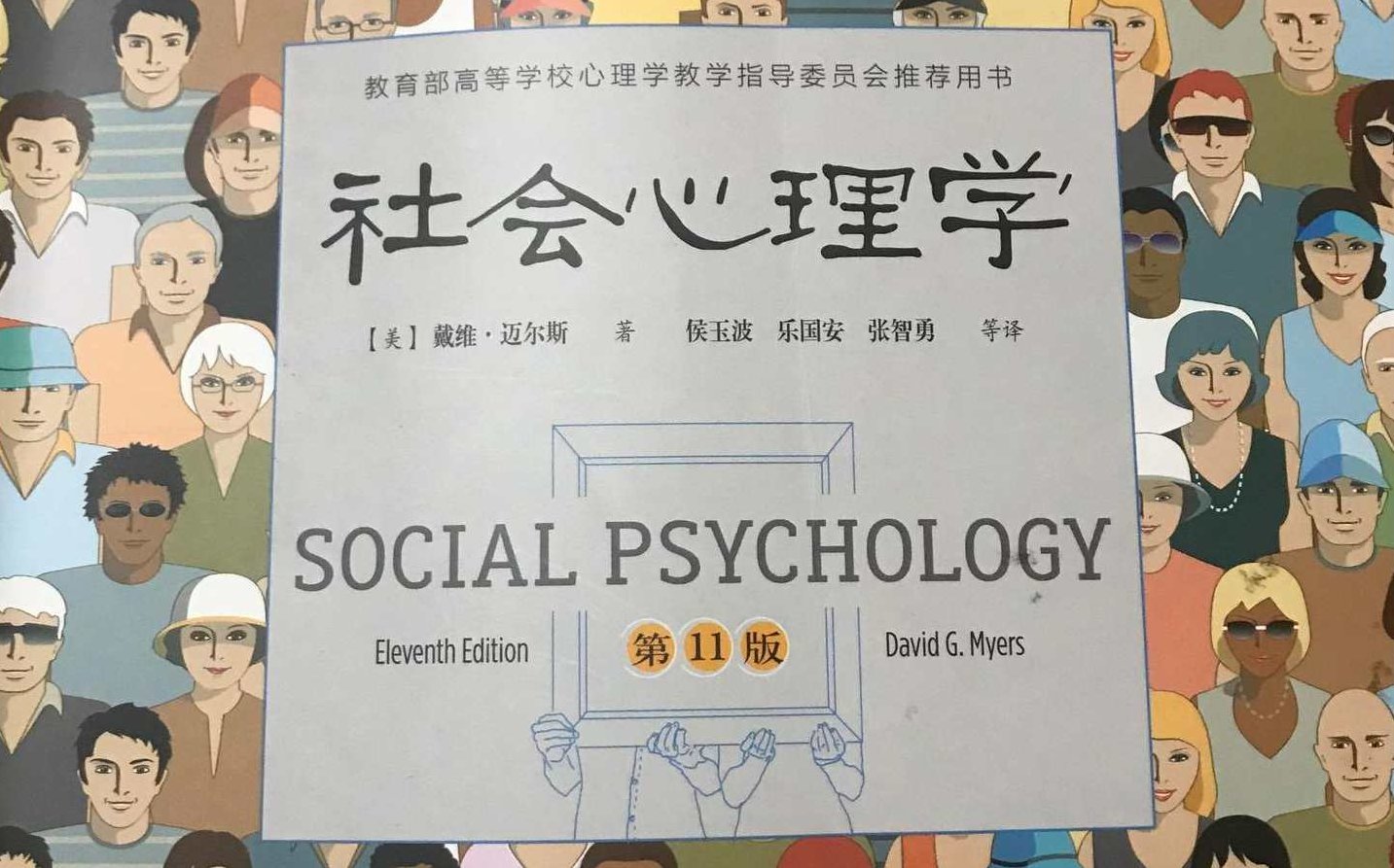 佐斌 社会心理学的价值，佐斌，社会心理学在当代社会的价值与影响