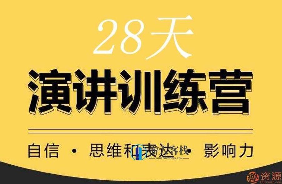 28天演讲训练营28天演讲训练营,演讲的技巧和演讲口才培训,演讲,第1张 28天演讲训练营28天演讲训练营,演讲的技巧和演讲口才培训,演讲,第1张