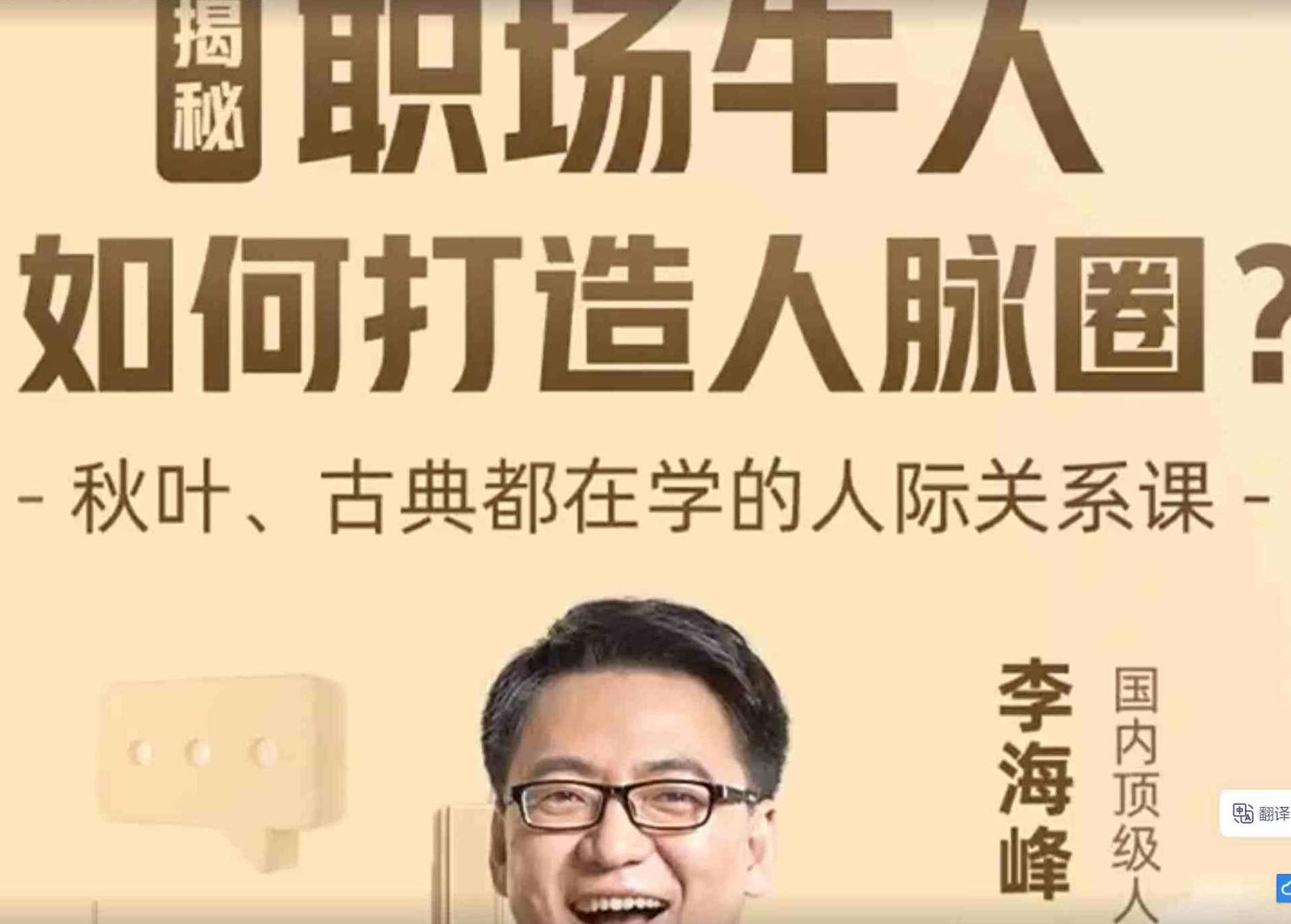 李海峰：人际关系必修课，揭秘职场牛人如何打造人脉圈，李海峰揭秘，职场成功者的必修课——人脉圈的打造与维护艺术