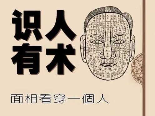 邹庆 ・ 给忙碌者的识人锦囊面相学简明入门教程,518智库,第1张
