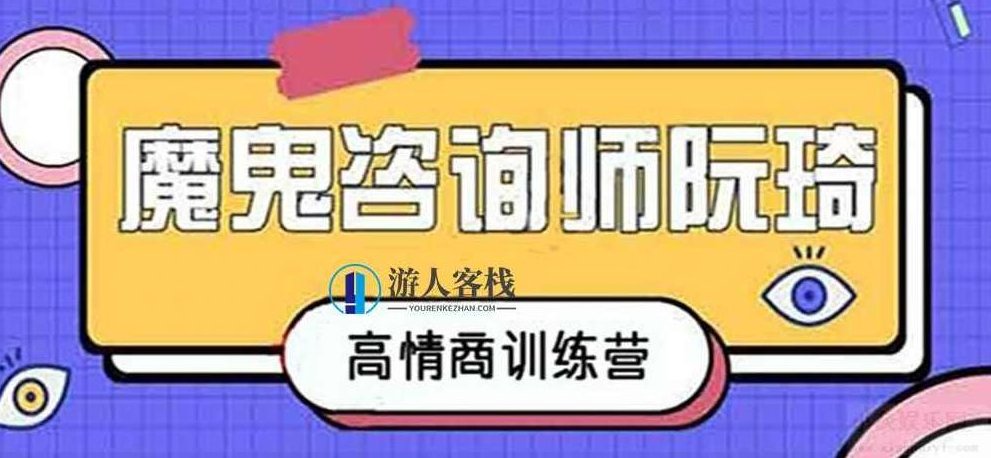 魔鬼咨询师阮琦-高情商训练营百度云盘分享，阮琦高情商训练营，解锁高情商咨询技巧,百度云盘分享,第1张