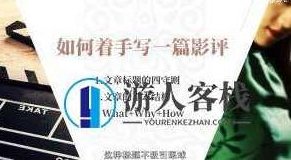 做影评类自媒体赚钱,影评自媒体,轻松赚钱,揭秘影评赚钱之道,影评自媒体赚钱,影评赚钱之道,轻松赚钱之道,第1张 做影评类自媒体赚钱,影评自媒体,轻松赚钱,揭秘影评赚钱之道,影评自媒体赚钱,影评赚钱之道,轻松赚钱之道,第1张