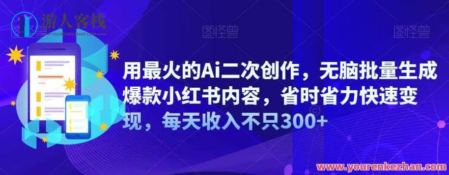 Ai二次创作，批量生成爆款小红书内容快速变现，每天收入300百度云盘分享，AI二次创作助力，轻松生成爆款小红书内容，日赚300元秘诀揭秘——百度云盘独家分享