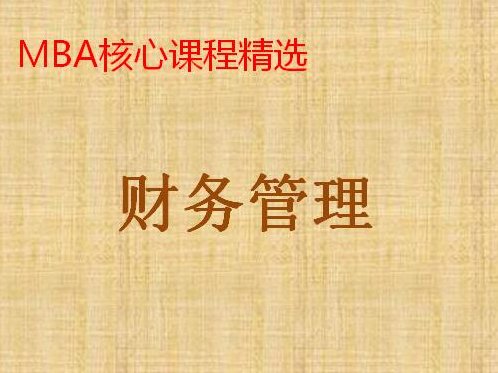 实战MBA 财务管理，实战MBA，财务管理策略与实践,课程,研究,资料,第1张