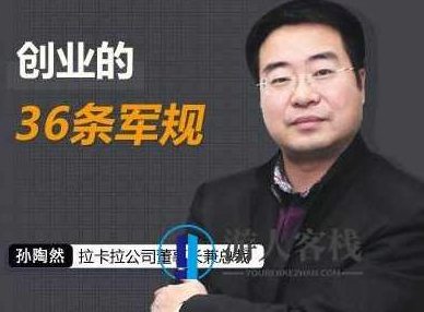 孙陶然教你成功创业：解读《创业36条军规》