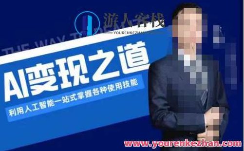 AI变现利用人工智能掌握各种使用技能(图文版教程)百度云盘分享,AI变现,掌握人工智能技能,轻松实现价值(图文版教程)百度云盘分享,课程,视频,教程,第1张 AI变现利用人工智能掌握各种使用技能(图文版教程)百度云盘分享,AI变现,掌握人工智能技能,轻松实现价值(图文版教程)百度云盘分享,课程,视频,教程,第1张