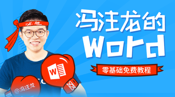 冯大师 最有趣的零基础Word教程，冯大师，零基础轻松掌握Word的趣味教程