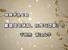 《植物学及实验》全套教学视频(浙江大学 于明坚66集),课程,视频,17集,第1张 《植物学及实验》全套教学视频(浙江大学 于明坚66集),课程,视频,17集,第1张