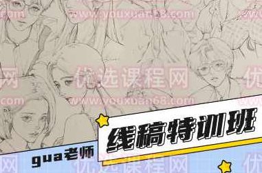 gua老师线稿特训班第1季2023年1月结课【画质不错有笔刷】gua老师线稿特训班第1季完美收官，2023年1月画作精选，笔刷质感尽显