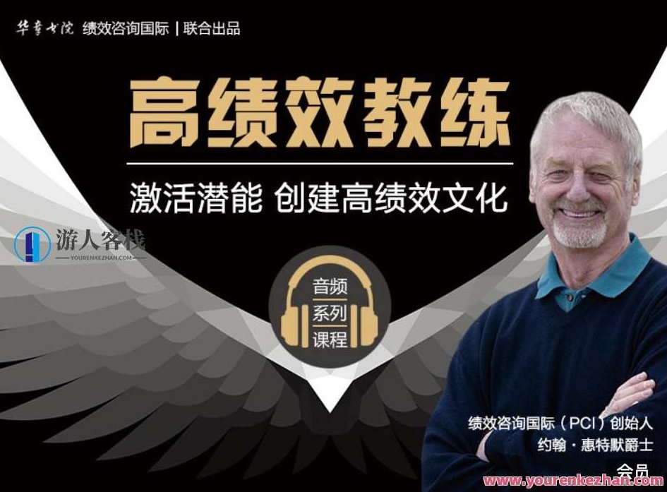 华章书院高绩效教练音频系列课程分享 百度云盘分享，华章书院高绩效教练音频系列课程，深度解析，助你高效成长,课程,518智库,百度云盘分享,第1张