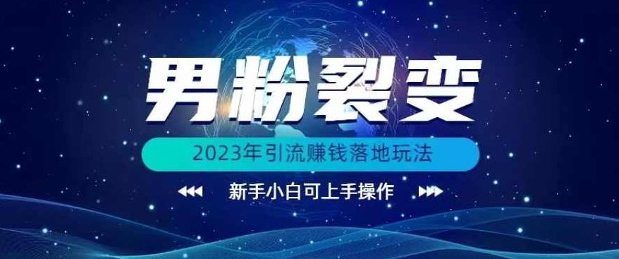 (价值1980)2023年最新男粉裂变引流赚钱落地玩法,新手小白可上手操作【揭秘】(价值1980)揭秘2023年最新男粉裂变引流策略,新手小白轻松上手赚钱落地玩法实战解析,课程,赚钱,素材,第1张 (价值1980)2023年最新男粉裂变引流赚钱落地玩法,新手小白可上手操作【揭秘】(价值1980)揭秘2023年最新男粉裂变引流策略,新手小白轻松上手赚钱落地玩法实战解析,课程,赚钱,素材,第1张