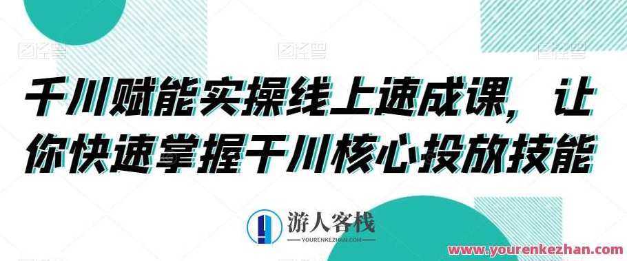 千川赋能实操线上速成课，让你快速掌握干川核心投放技能，千川赋能实操速成课，快速掌握核心投放技能，助力业绩飞跃提升