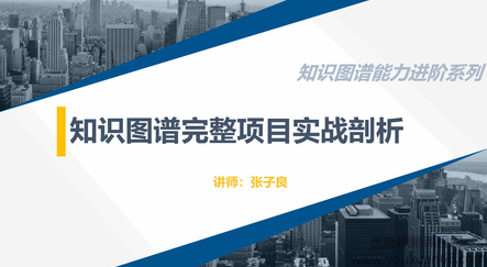 人工智能与深度学习，知识图谱完整项目实战（附源码） 价值1299元，人工智能与深度学习，知识图谱构建全攻略（附实战案例与源码）——超值1299元体验版,课程,视频,专家,第1张