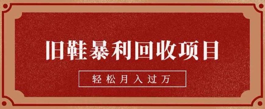 旧鞋暴利回收项目,轻松月入过万,详细教学视频【揭秘】揭秘旧鞋暴利回收项目,轻松月入过万,深度教学视频分享。,视频,赚钱,教学,第1张 旧鞋暴利回收项目,轻松月入过万,详细教学视频【揭秘】揭秘旧鞋暴利回收项目,轻松月入过万,深度教学视频分享。,视频,赚钱,教学,第1张
