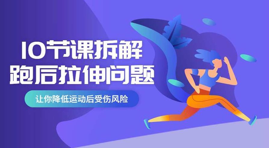 10节课系统拆解跑后拉伸问题，降低受伤风险（完结）十节课深度解析，跑后拉伸全攻略，有效预防运动伤害（完结）,课程,完结,第1张