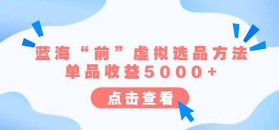 某公众号付费文章《蓝海“前”虚拟选品方法：单品收益5000+》深度解析，蓝海前虚拟选品策略，轻松实现单品收益5000+的秘诀
