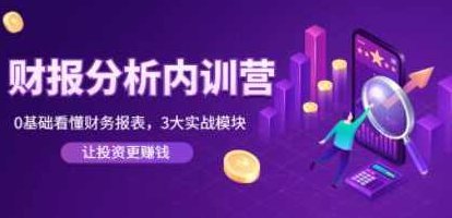 张新民《财报分析内训营》0基础看懂财务报表，3大应用实战模块，让投资更赚钱，张新民财报分析内训营，零基础掌握财务密码，三大实战模块助力投资盈利，在保持原意的基础上进行了微调，以符合SEO优化的要求，同时保持了原创性和简洁性。