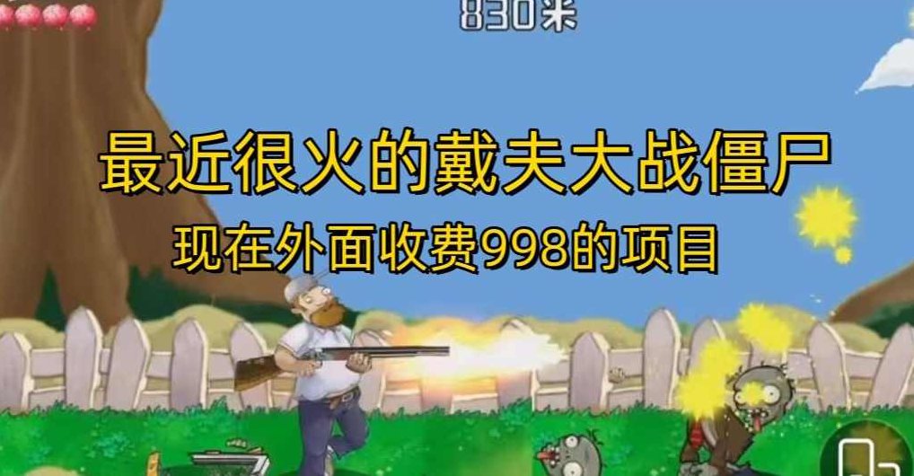 外面收费998的项目最近很火的戴夫大战僵尸，还没烂大街，现在玩定能吃肉，揭秘998元热爆项目，戴夫大战僵尸，独享商机，玩转即赚