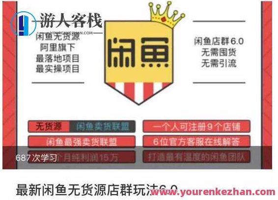 闲鱼无货源店群玩法6.0，无需囤货，无需引流，两个月盈利18W的核心秘籍，所有细节一清二楚，闲鱼无货源店群升级版，轻松盈利的秘密，两月内实现18W收益的实操秘籍，细节全解析