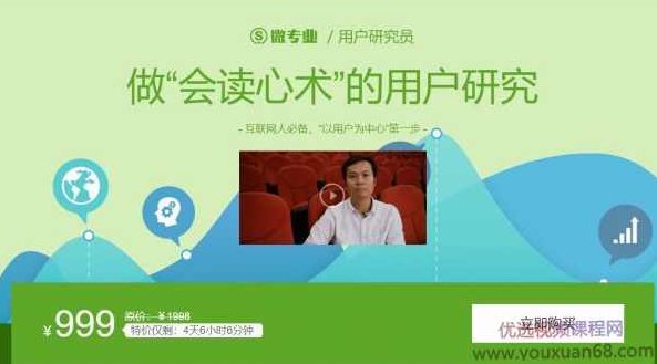 用户研究员，做“会读心术”的用户研究，网易云课堂浙江大学联合推出 价值999元，用户心理洞察，网易云课堂与浙江大学联手打造的价值999元读心术用户研究课程