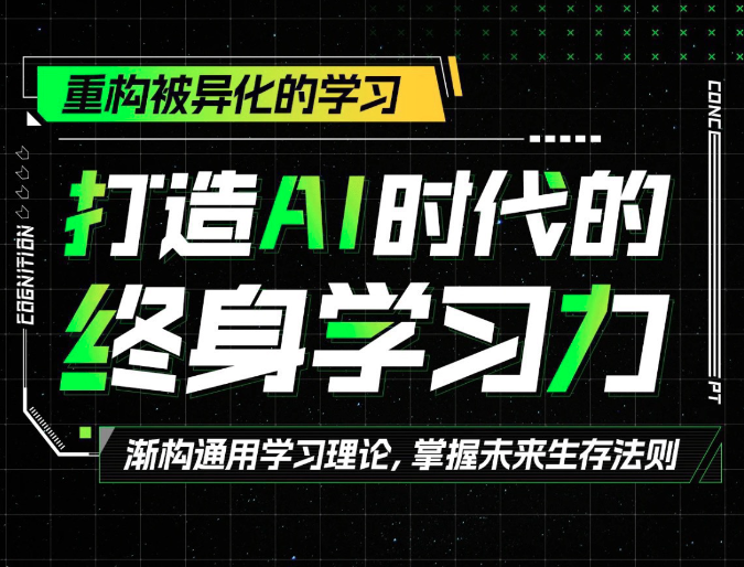 打造AI时代的终身学习力：重构被异化的学习，探索未来教育，AI驱动下的终身学习力重塑之旅