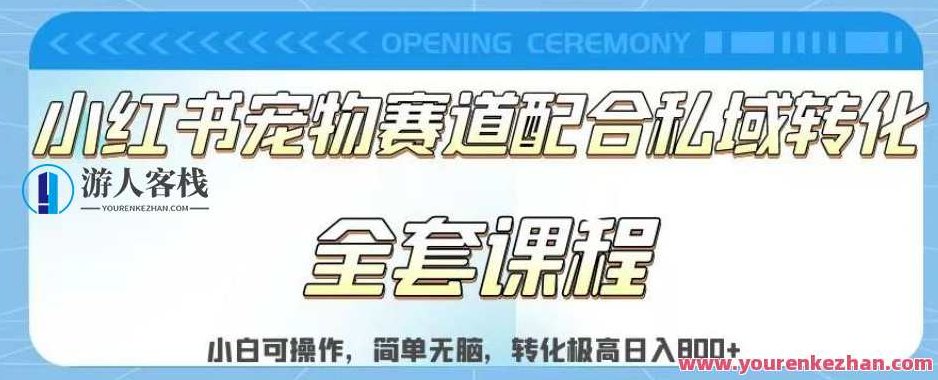 小红书宠物赛道配合私域转化玩法，适合新手操作副业百度云盘分享，小红书宠物赛道结合私域流量转化策略，新手副业操作指南百度云盘分享