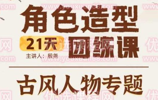 殷尧古风人物专题2022年21天角色造型团练ipad插画课【画质不错只有视频】殷尧古风人物插画课，2022年专业造型团练与技巧分享的iPad插画之旅高清视频教学