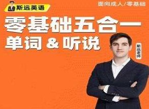 斯远英语·零基础全能系统课五合一单词&amp;amp;amp;听说 144节，斯远英语，零基础全能五合一系统课——单词、听说、语法全攻略 144节精讲