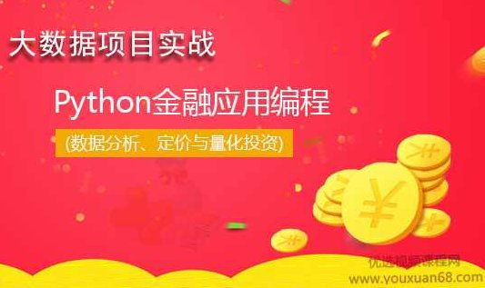 大数据项目实战之Python金融应用编程(数据分析、定价与量化投资)视频教程,大数据项目实战,Python金融应用编程——深度解析数据分析、定价与量化投资视频教程,课程,视频,教程,第1张 大数据项目实战之Python金融应用编程(数据分析、定价与量化投资)视频教程,大数据项目实战,Python金融应用编程——深度解析数据分析、定价与量化投资视频教程,课程,视频,教程,第1张