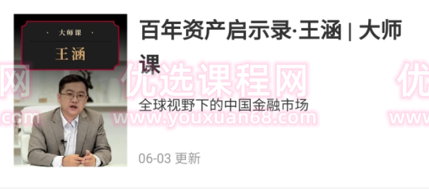 百年资产启示录·王涵,百年资产历程,王涵的启示录,课程,研究,指南,第1张 百年资产启示录·王涵,百年资产历程,王涵的启示录,课程,研究,指南,第1张