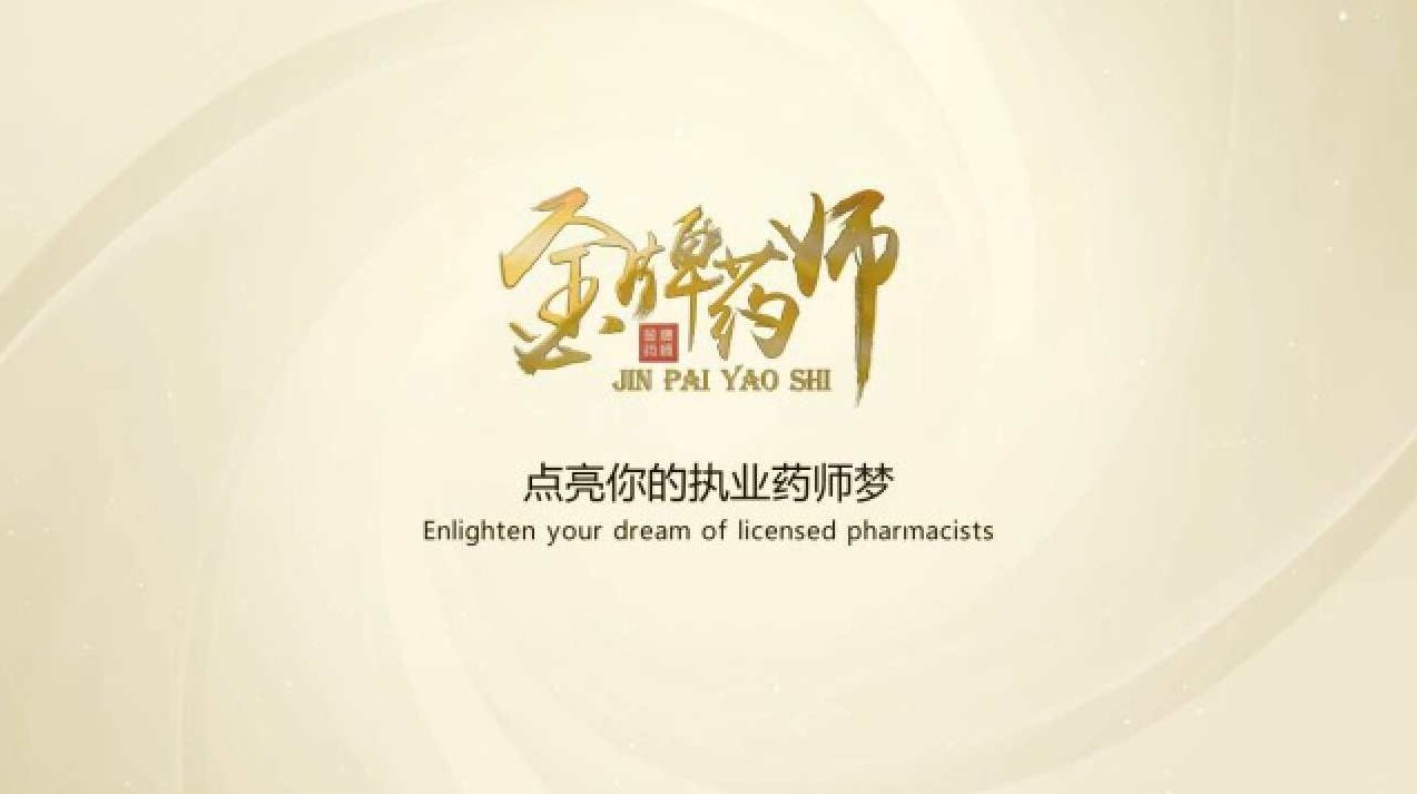 金牌药师必考点+押题卷+中公教育四部曲（执业中药师）执业中药师备考宝典，金牌药师必考点解析与押题策略——中公教育四部曲实战指南