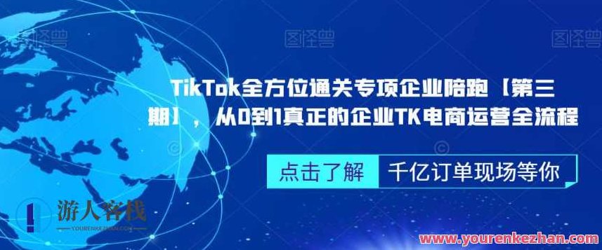 TikTok全方位通关专项企业陪跑【第三期】,从0到1真正的企业TK电商运营全流程,TikTok全方位通关,企业陪跑计划第三期——全流程解析企业TK电商运营之路,视频,教程,抖音,第1张 TikTok全方位通关专项企业陪跑【第三期】,从0到1真正的企业TK电商运营全流程,TikTok全方位通关,企业陪跑计划第三期——全流程解析企业TK电商运营之路,视频,教程,抖音,第1张