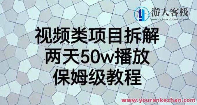 视频类项目拆解两天50W播放,副业项目保姆级教程百度云盘分享,揭秘视频项目,两天50W播放量达成秘诀,副业项目全流程保姆级教程百度云盘分享,课程,视频,教程,第1张 视频类项目拆解两天50W播放,副业项目保姆级教程百度云盘分享,揭秘视频项目,两天50W播放量达成秘诀,副业项目全流程保姆级教程百度云盘分享,课程,视频,教程,第1张