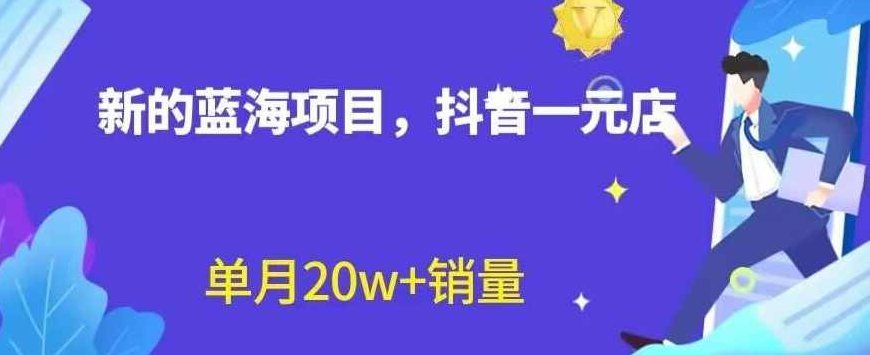 全新的蓝海赛道，抖音一元直播，不用囤货，不用出镜，照读话术也能20w+月销量【揭秘】揭秘抖音新蓝海，一元直播带货新模式，零囤货、零出镜，话术驱动20w+月销量奇迹的秘诀,课程,抖音,基础,第1张