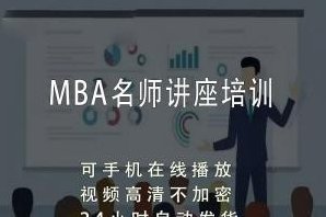 工商管理学(MBA)全套视频讲座，工商管理学(MBA)全套视频讲座，深度解析与实战应用,视频,讲座,第1张
