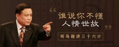 听马俊讲36计,学处世之道(完结)马俊解读36计,智慧处世之道(完结),研究,第1张 听马俊讲36计,学处世之道(完结)马俊解读36计,智慧处世之道(完结),研究,第1张