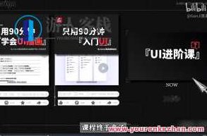 从入门到进阶UI设计全能实战课百度云盘分享，从零基础到精通，全面解析UI设计实战技巧百度云盘分享,课程,百度云盘分享,设计,第1张