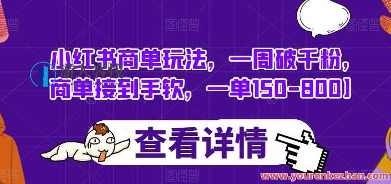 小红书商单玩法，一周破千粉，商单接到手软，一单150-800，小红书爆款商单策略，快速涨粉攻略，轻松接单，单笔收益150-800元！