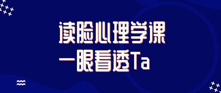 14节读脸心理学课一眼看透Ta 读懂脸部奥秘，14节读脸心理学课，深度解析面部语言，洞悉人心奥秘