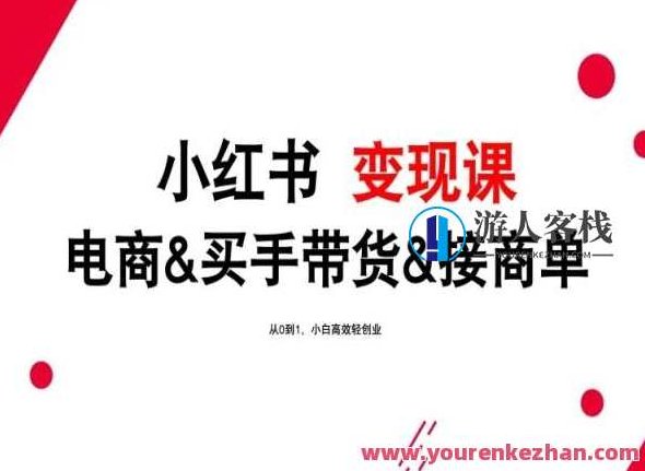 2024年最新小红书变现课，电商&amp;amp;amp;买手带货&amp;amp;amp;接商单，2024年小红书电商与买手带货商单变现实战课程