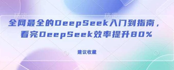 全网最全的DeepSeek入门到指南,看完DeepSeek效率提升80%(建议收藏)DeepSeek入门全攻略,提升效率的秘诀,课程,全攻略,秘诀,第1张 全网最全的DeepSeek入门到指南,看完DeepSeek效率提升80%(建议收藏)DeepSeek入门全攻略,提升效率的秘诀,课程,全攻略,秘诀,第1张