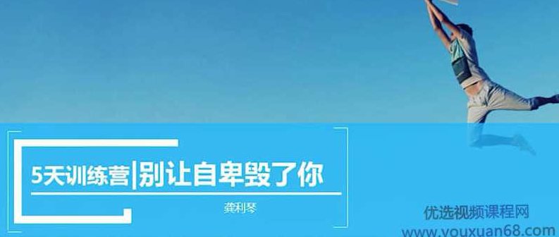 【壹心理】龚丽琴-走出自卑怪圈 别让自卑毁了你，壹心理龚丽琴专栏，走出自卑怪圈，勇敢面对自我，别让自卑毁了你的人生。