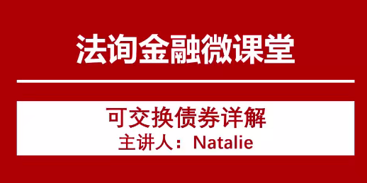 严监管形势下的可交债、可转债业务机会展望,严监管背景下可交债与可转债业务的创新发展与机遇展望,课程,详解,第1张 严监管形势下的可交债、可转债业务机会展望,严监管背景下可交债与可转债业务的创新发展与机遇展望,课程,详解,第1张