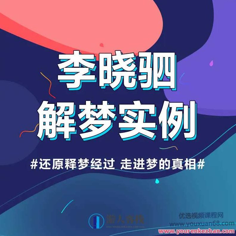 “解梦权威”李晓驷 ：12个真实梦境解读，走进潜意识真相 百度云盘分享,课程,518智库,百度云盘分享,第1张